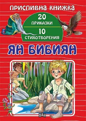 Приспивна книжка: Ян Бибиян
