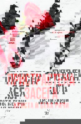 Пристрастена засега