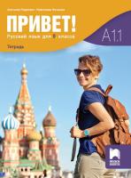 Привет - A1.1: Учебна тетрадка по руски език за 9. клас