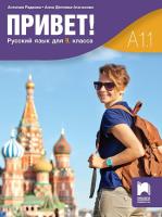 Привет - A1.1: Учебник по руски език за 9. клас