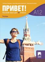 Привет - A1.2: Учебна тетрадка по руски език за 10. клас