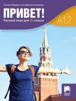 Привет - A1.2: Учебник по руски език за 10. клас