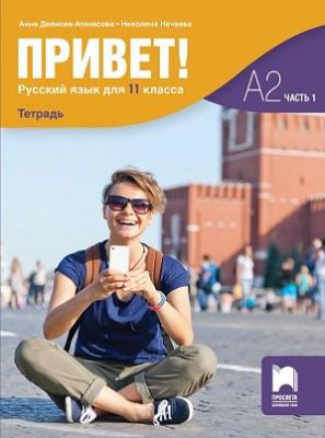 Привет - ниво A2 (част 1): Учебна тетрадка по руски език за 11. клас