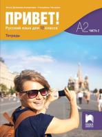 Привет - ниво A2 (част 2): Учебна тетрадка по руски език за 12. клас
