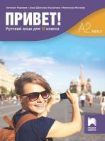 Привет - ниво A2 (част 2): Учебник по руски език за 12. клас
