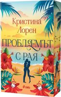 Проблемът с рая