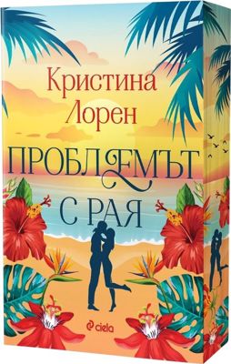Проблемът с рая