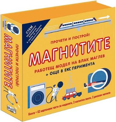 Прочети и построй!: Магнитите