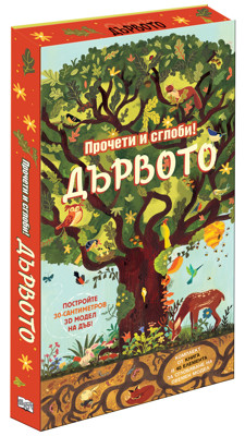 Прочети и сглоби: Дървото + макет