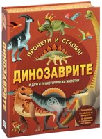 Прочети и сглоби: Динозаврите и други праисторически животни + макет