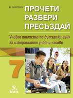 Прочети, разбери, пресъздай: Учебно помагало по български език за избираемите учебни часове за 7. клас