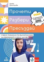 Прочети, разбери, пресъздай: Учебно помагало по български език за избираемите учебни часове за 7. клас