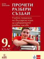 Прочети, разбери, създай: Учебно помагало по български език за 9. клас за избираемите учебни часове