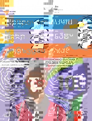 Прочети, разбери, създай. Учебно помагало по български език за избираемите учебни часове за 10. клас