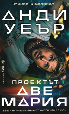 Проектът Аве Мария