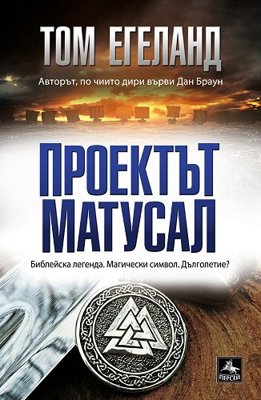 Проектът Матусал