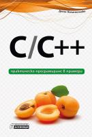 C / C++ - практическо програмиране в примери
