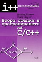 Втори стъпки в програмирането на C / C++