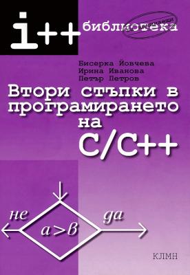 Втори стъпки в програмирането на C / C++