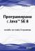 Програмиране с Java™ SE 8 - основи на езика в примери