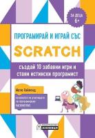 Програмирай и играй със Scratch. Създай 10 забавни игри и стани истински програмист