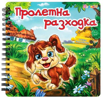 Пролетна разходка