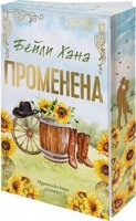 Променена