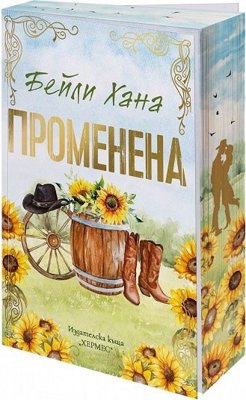 Променена