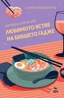 Прощален клуб Любимото ястие на бившето гадже