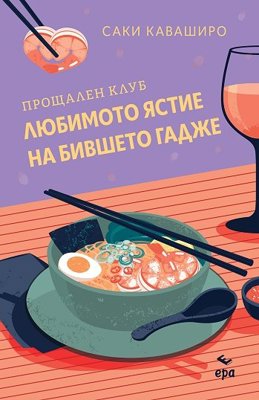 Прощален клуб Любимото ястие на бившето гадже