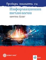 Провери знанията си: Сборник със задачи по информационни технологии за 6. клас + DVD