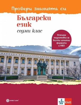 Провери знанията си: Тестови задачи по български език за 7. клас