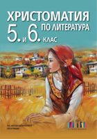 Христоматия по литература за 5. и 6. клас