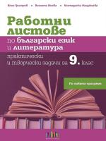 Работни листове по български език и литература за 9. клас