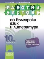Работни листове по български език и литература за 10. клас