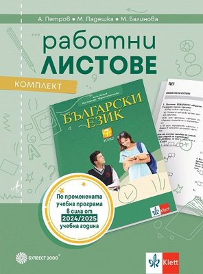 Работни листове по български език за 7. клас