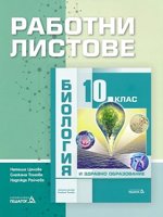 Работни листове по биология и здравно образование за 10. клас