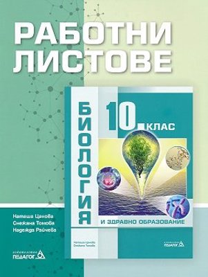Работни листове по биология и здравно образование за 10. клас