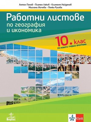 Работни листове по география и икономика за 10. клас