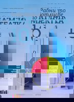 Работни листове по математика за 10. клас