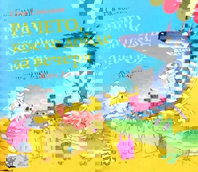 Рачето, което дойде за вечеря