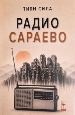 Радио Сараево