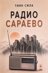 Радио Сараево