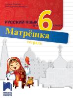Матрешка: Тетрадка по руски език за 6. клас