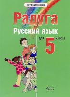 Радуга: Учебник по руски език за 5. клас