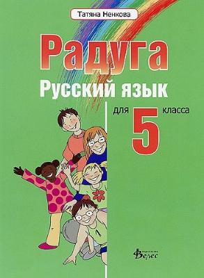 Радуга: Учебник по руски език за 5. клас