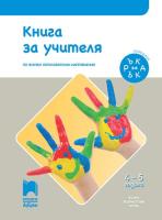 Ръка за ръка: Книга за учителя по всички образователни направления за 2. възрастова група