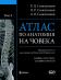 Атлас по анатомия на човека - том 4: Нервна система. Сетивни органи