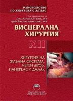 Ръководство по хирургия с атлас - том 12: Висцерална хирургия. Хирургия на жлъчната система, черен дроб, панкреас и далак