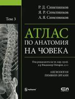Атлас по анатомия на човека - том 3: Ангиология. Лимфоидни органи